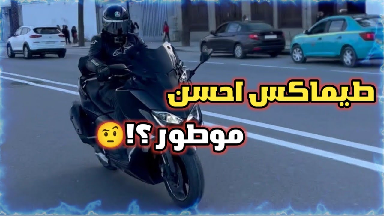 اول مرة نجرب طيماكس ، سكوتور ديال لمدينة / Tmax 530 Dx