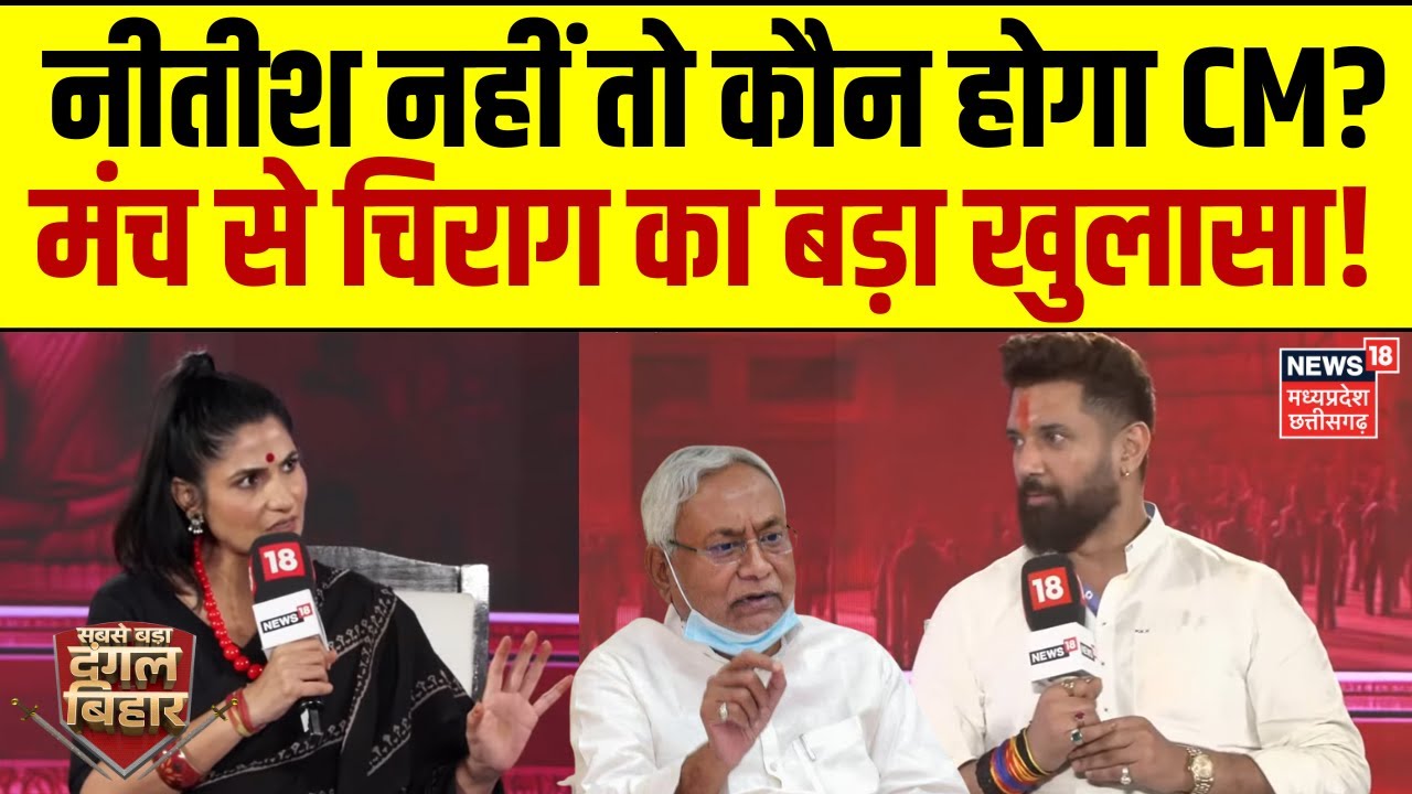Chirag Paswan EXCLUSIVE : नीतीश नहीं तो कौन होगा CM? मंच से चिराग का बड़ा खुलासा! | Bihar Election
