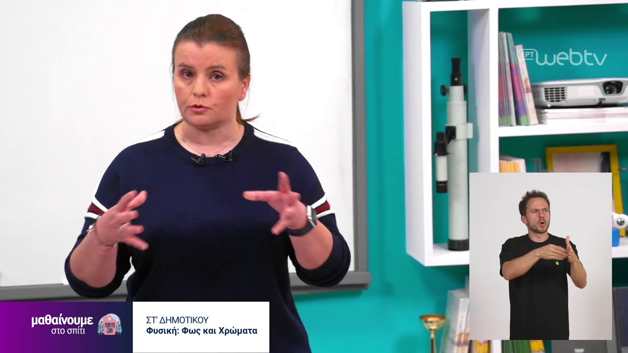 Μαθαίνουμε στο Σπίτι | ΦΥΣΙΚΗ | ΣΤ΄ Τάξη: «Φως και χρώματα» | 05/05/2020 | ΕΡΤ