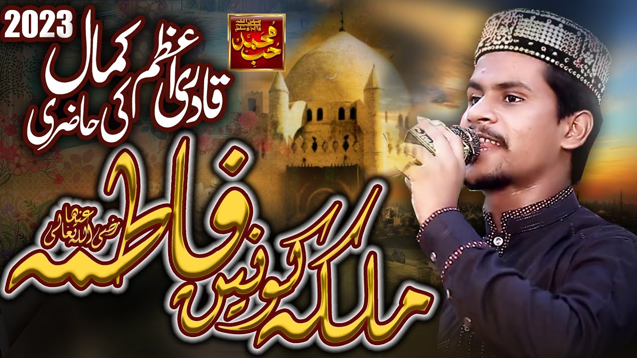 Manqbat Bibi Fatima Zahra AS 2023  | Malka e Konain | Azam Qadri | Hubb-E-Muhammad ﷺ
