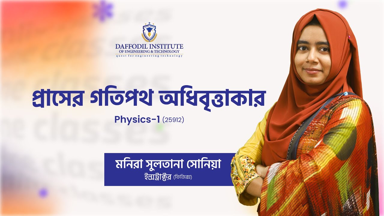প্রাসের গতিপথ অধিবৃত্তাকার | Physics-1 (25912) | DIET