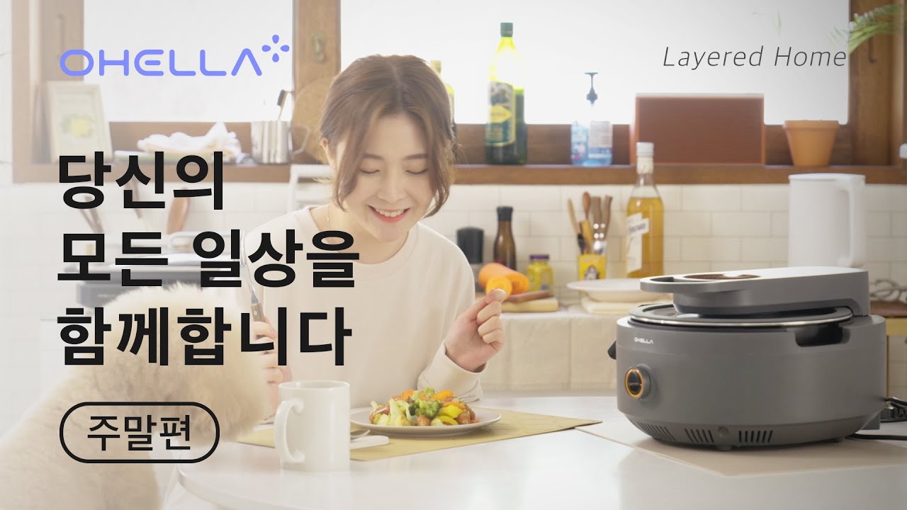 [Ohella] 당신의 모든 일상을 함께합니다 (주말편)｜일상의 모든 순간, 오엘라와 함께