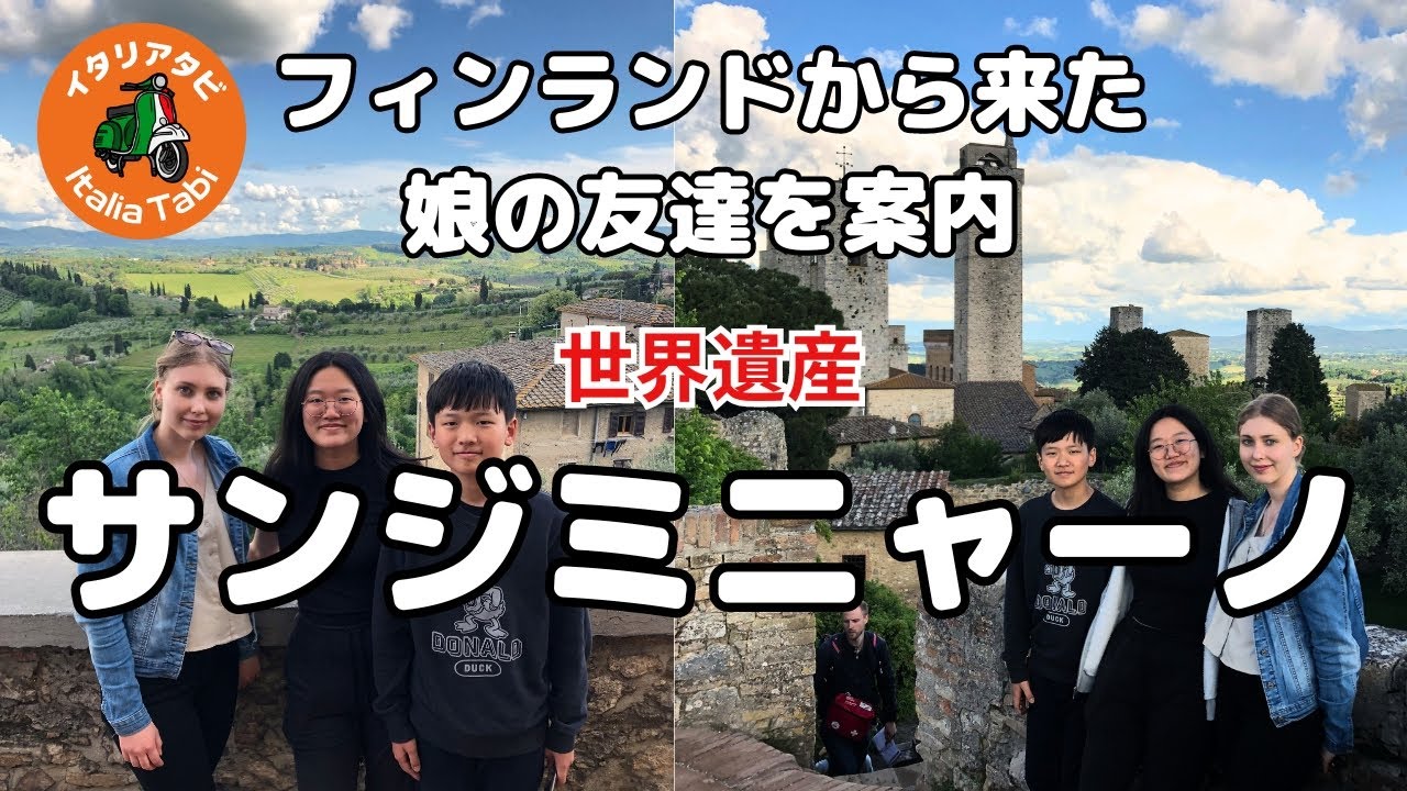 【サンジミニャーノを散策/世界遺産】 地元レストランで郷土料理を堪能/イタリアタビ