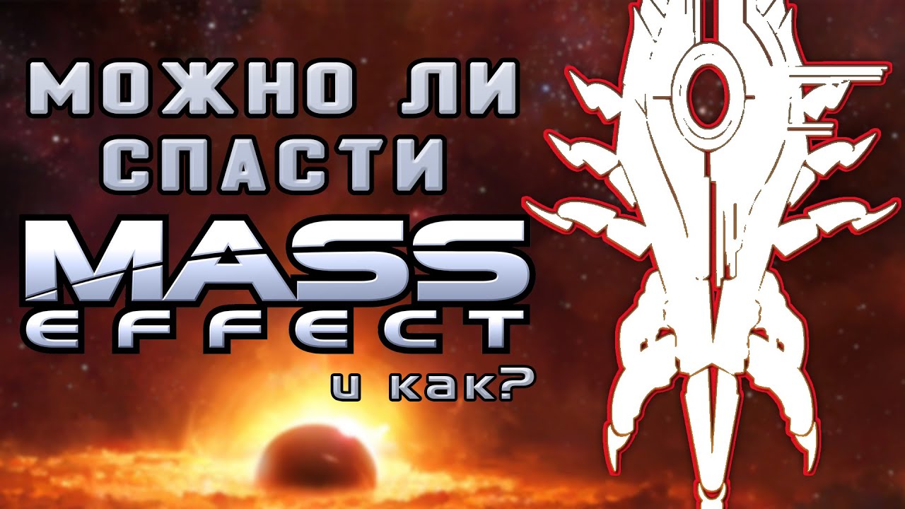 Можно ли спасти Mass Effect? Глубокий анализ провала Mass Effect 3 | PostScriptum