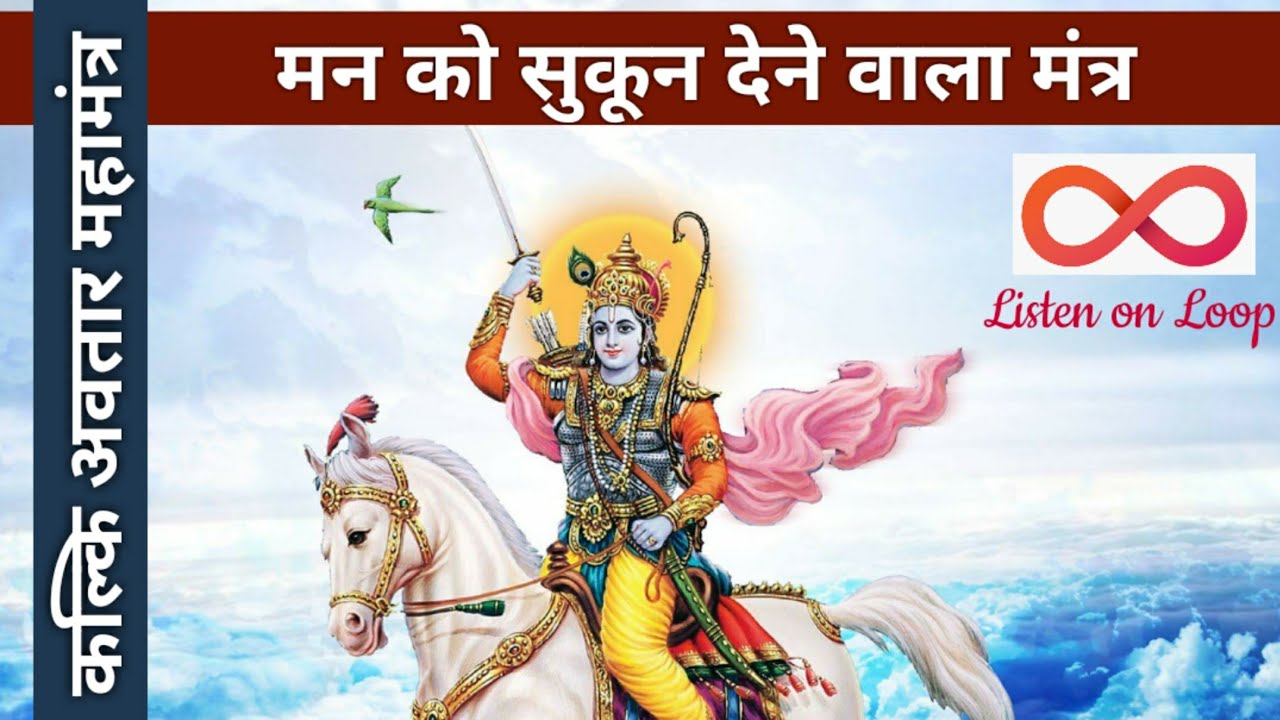 आपकी रूह को सुकून मिलेगा इसे सुनकर | Soulful Divine Music | Kalki Avatar Mahamantra