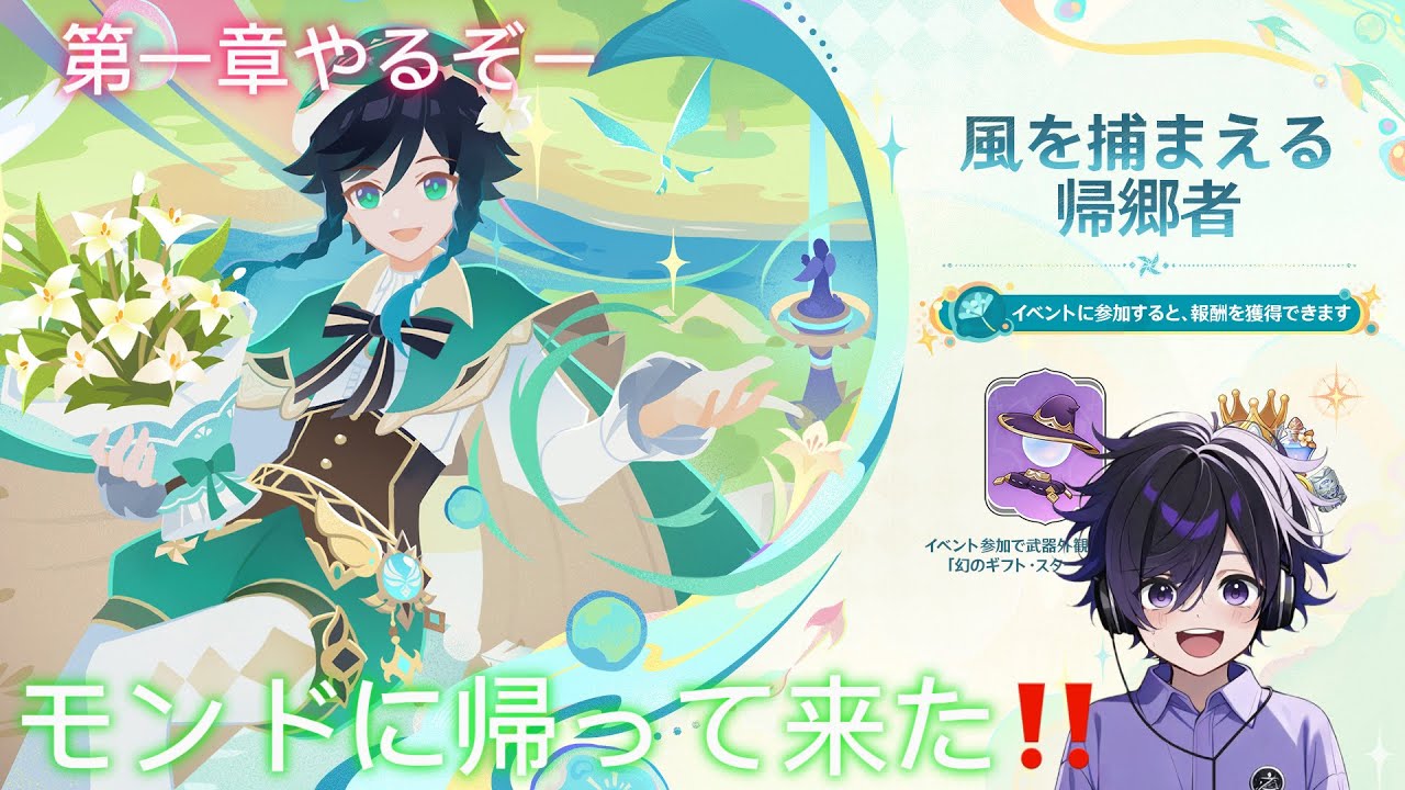 「#原神」原神風を捕まえる帰郷者1章やります！　モンドに帰って来た‼️