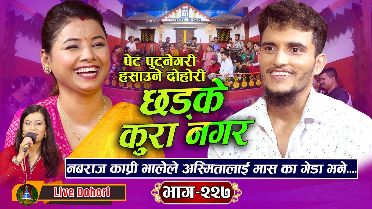New Teej Song Live Dohori – Chhadke Kura nagara | Asmita Dallakoti, Nabaraj Kapri | तिज विशेष लाइभ