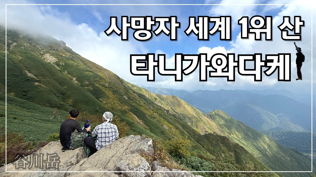 세계에서 가장 사망자가 많은 위험한 산 타니가와다케.. 21번째 100대 명산 등반기