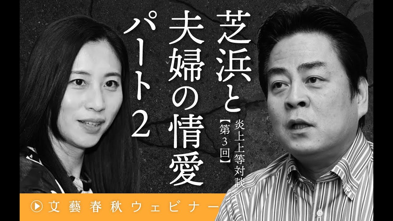 【冒頭30分】立川談春×三浦瑠麗「芝浜と夫婦の情愛 パート2」