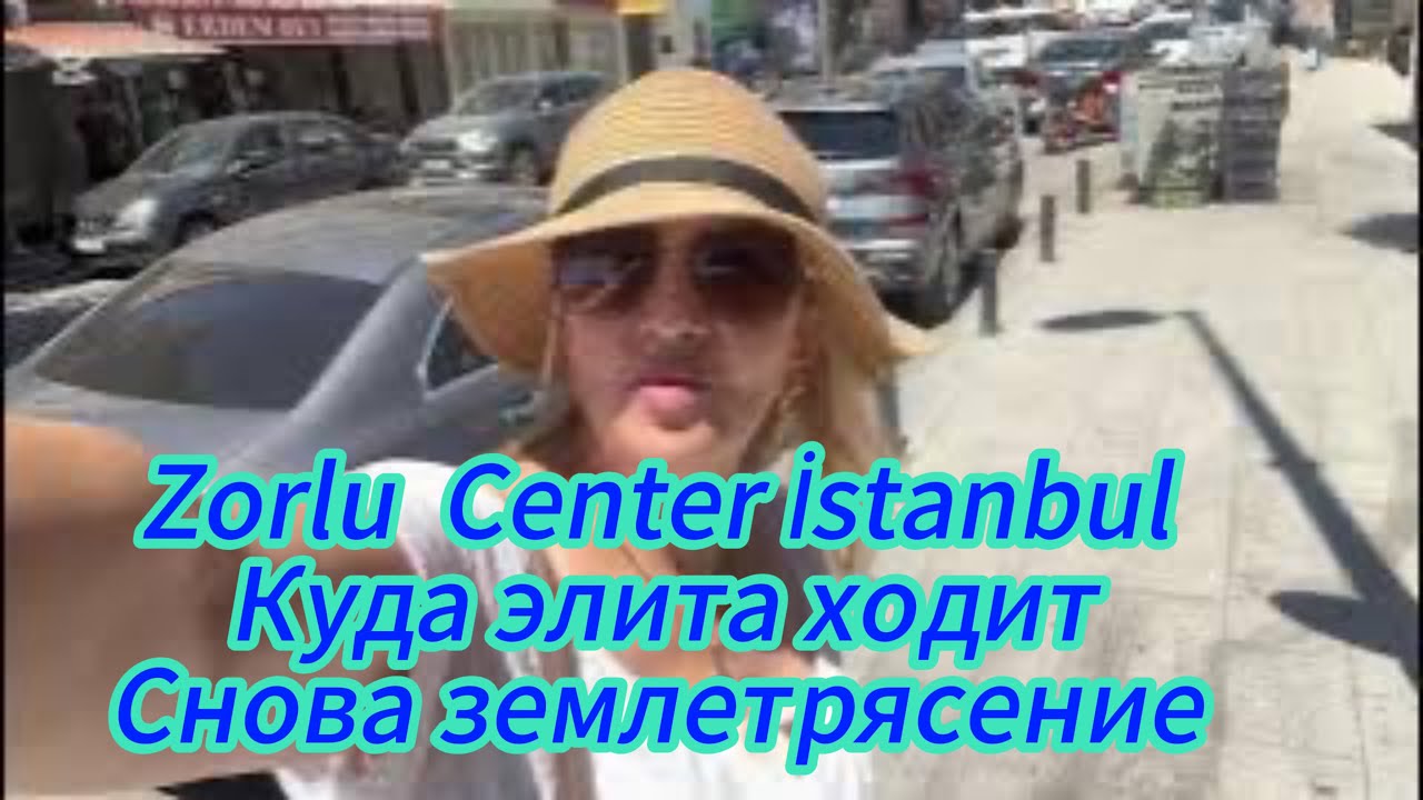 Сново Землетрясение в Стамбуле Zorlu Center где ходят Состоятельные турки 