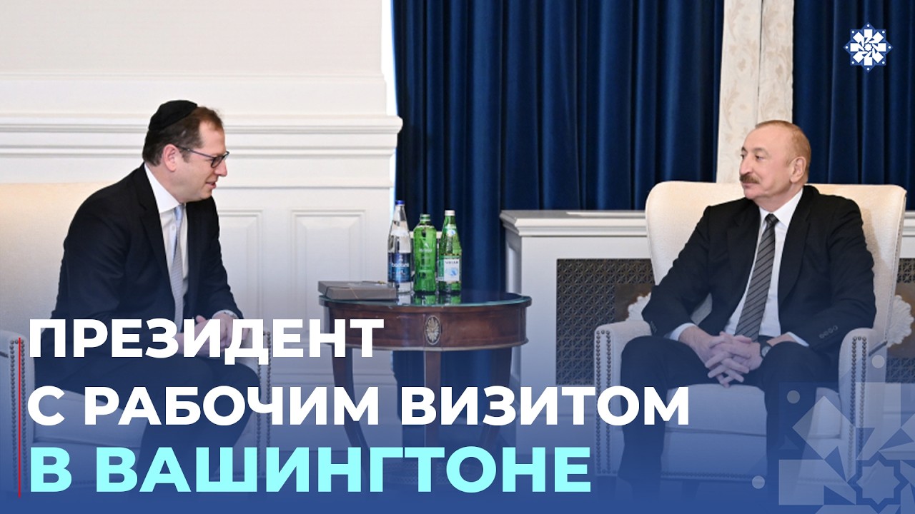 Президент встретился в Вашингтоне с исполнительным директором и другим руководящим составом AIPAC