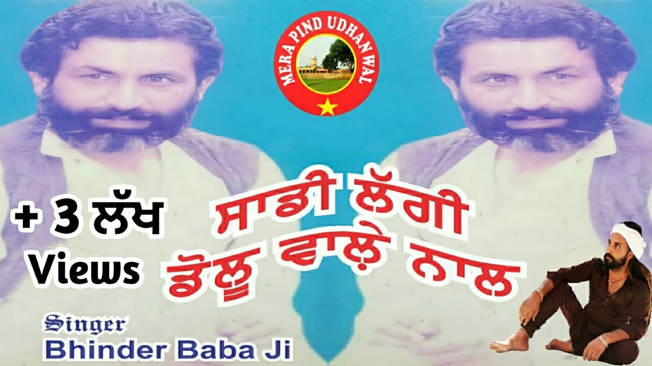 ਲੱਗ ਗਈ ਏ ਡੋਲੂ ਵਾਲ਼ੇ ਨਾਲ਼ | BHINDER BABA JI | MAUJI BABA JI | FAKKAR | NEW DEVOTIONAL SONGS | 2019