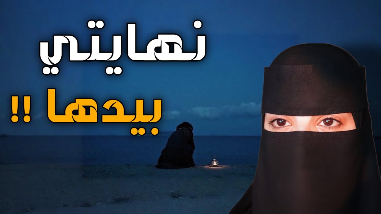 قصه نهايتي بيدها