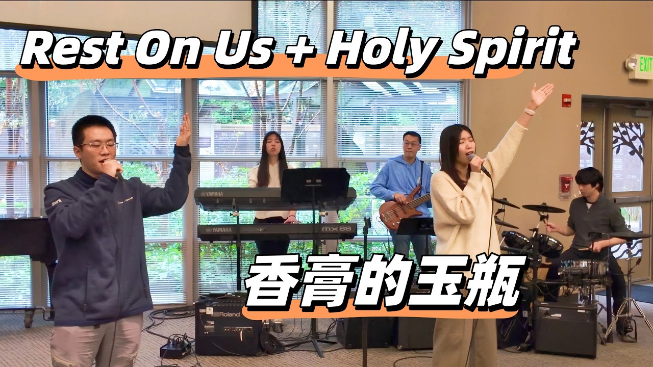 Rest On Us + Holy Spirit - 香膏的玉瓶