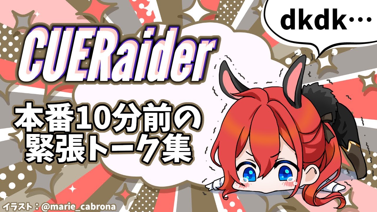 DJ配信前に緊張をほぐす男性Vtuberのトーク集【#CUERaider】