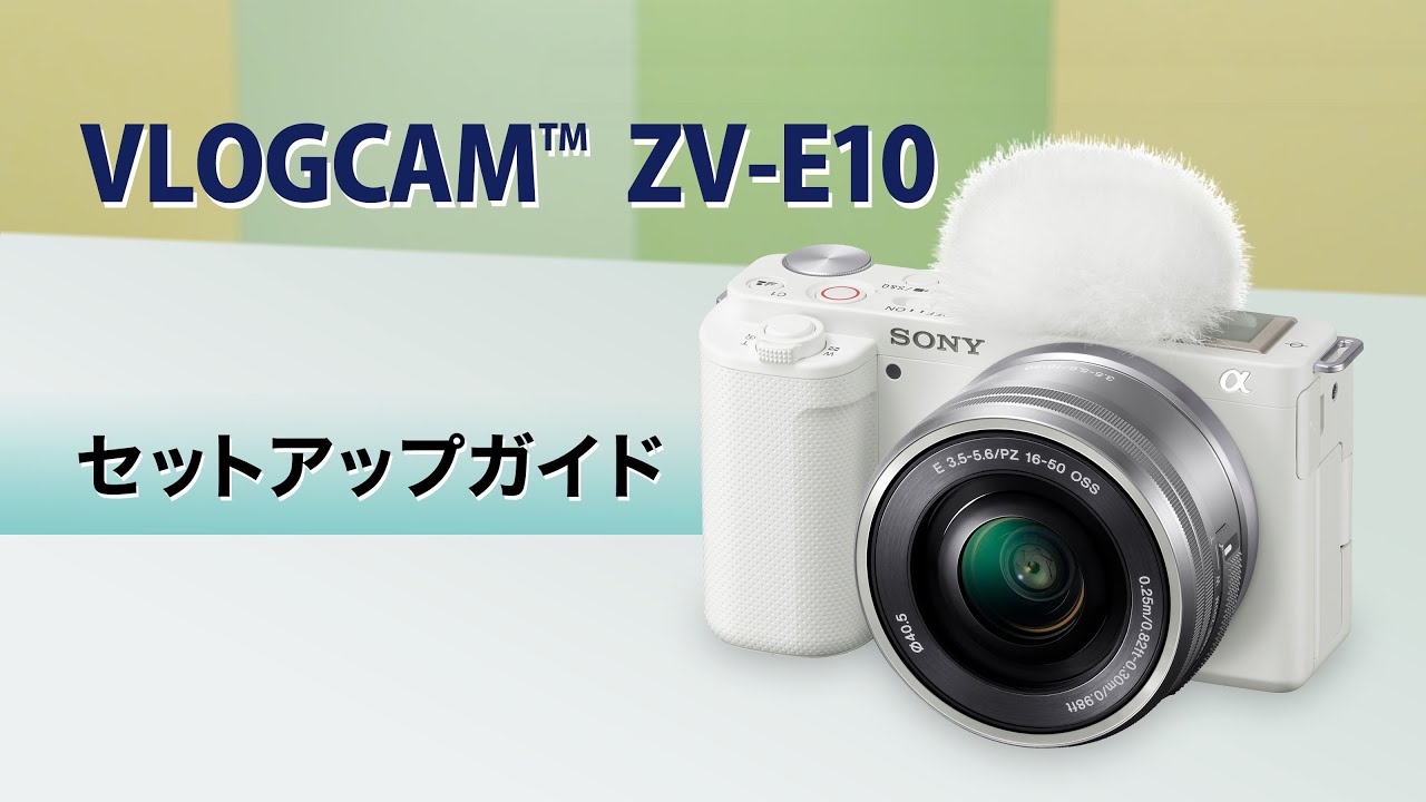 【ZV-E10】セットアップガイド