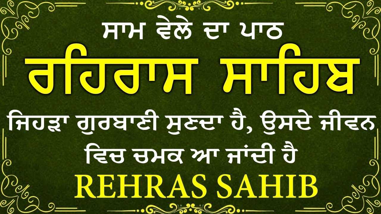 Sham Vele di bani Rehras Sahib ~ ਰਹਿਰਾਸ ਸਾਹਿਬ ~ Rehras Sahib path Full ~ Rehras Sahib #rehrassahib