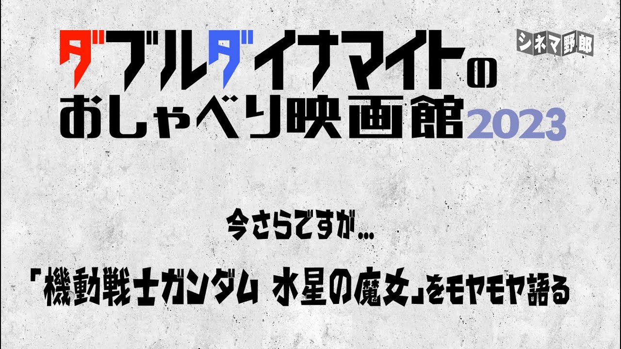 てらさわホーク/大山くまお【ダブルダイナマイトのおしゃべり映画館2023】今さらですが…「機動戦士ガンダム 水星の魔女」をモヤモヤ語る