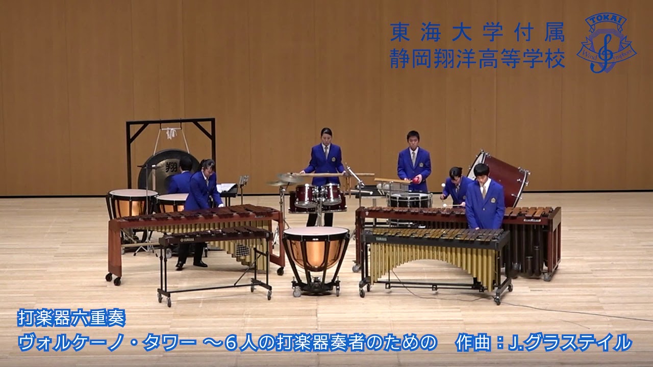 打楽器六重奏「ヴォルケーノ・タワー ～６人の打楽器奏者のための」J.グラステイル　【東海大学付属静岡翔洋高等学校】