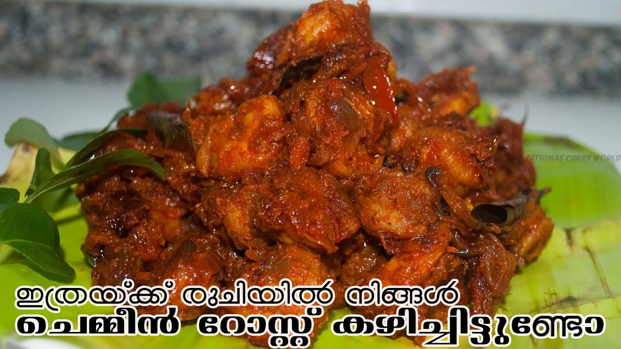 ഒരു തവണ ചെമ്മീൻ റോസ്റ്റ് ഇതുപോലെ ഉണ്ടാക്കിനോക്കൂ | Prawns Roast | Chemmeen Roast | kerala special