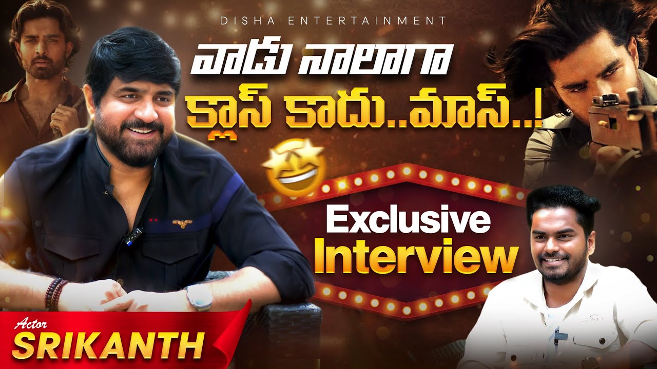వాడు నాలాగాక్లాస్ కాదు.. మాస్.! | Actor Srikanth Exclusive Full Interview | Latest Interview | Disha