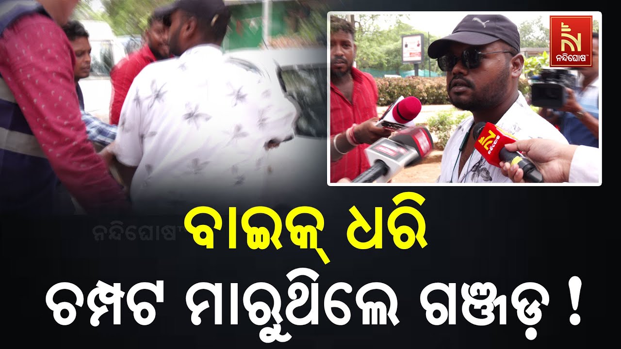 ରାଜଧାନୀରେ ପୋଲିସ ଗାଡ଼ି ଦେଖି ବାଇକ୍ ଉଡ଼ାଇ ଫେରାର ହେବାକୁ ଗଞ୍ଜଡ଼ଙ୍କ ଉଦ୍ୟମ | NandighoshaTV