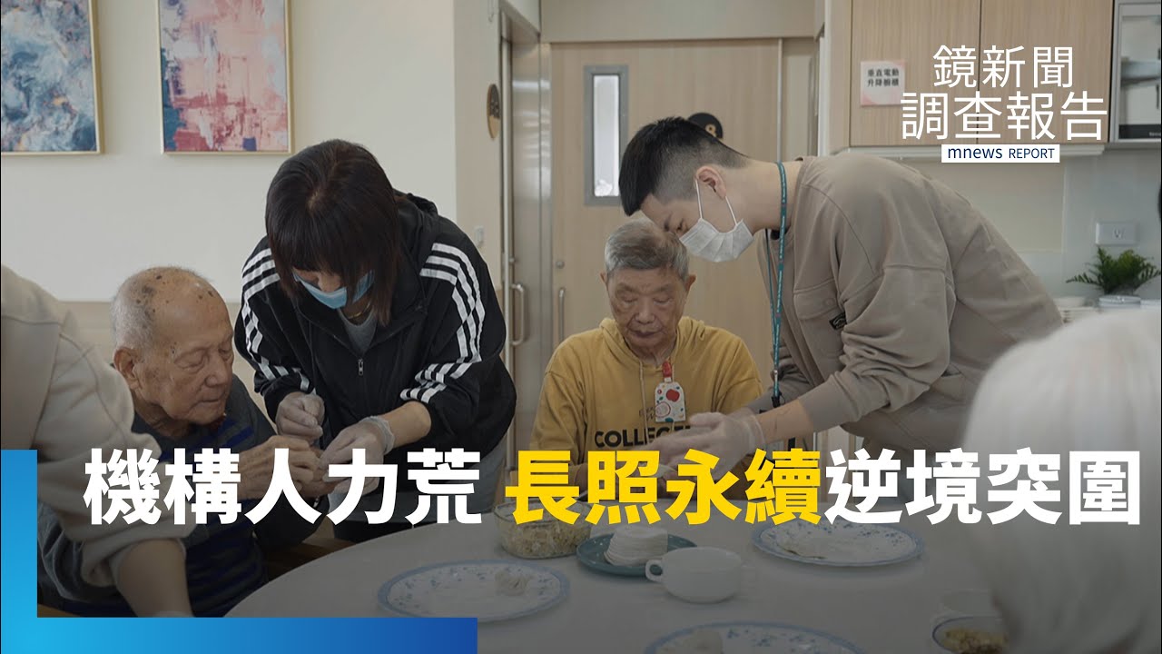 長照3.0提升住宿機構量能　「有床無人」？！機構人力荒　超高齡國安危機｜長照3.0孤獨不再｜鏡新聞調查報告｜#鏡新聞