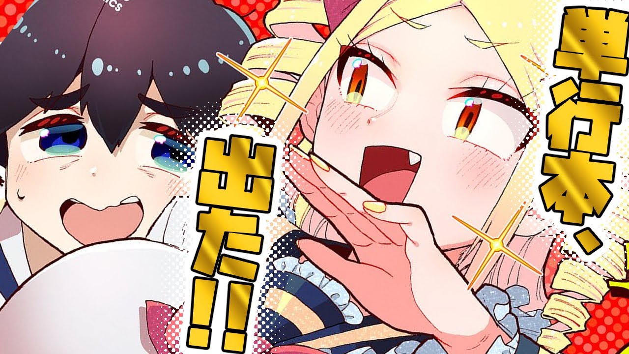 【これが、現実】初オリジナル商業単行本が出た、が…【漫画家Vtuberかなしみちゃん生放送～第485回】