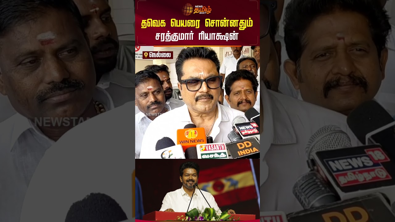 தவெக பெயரை சொன்னதும் சரத்குமார் ரியாக்ஷன்.. | Sarathkumar Pressmeet | TVK Vijay | TVK News