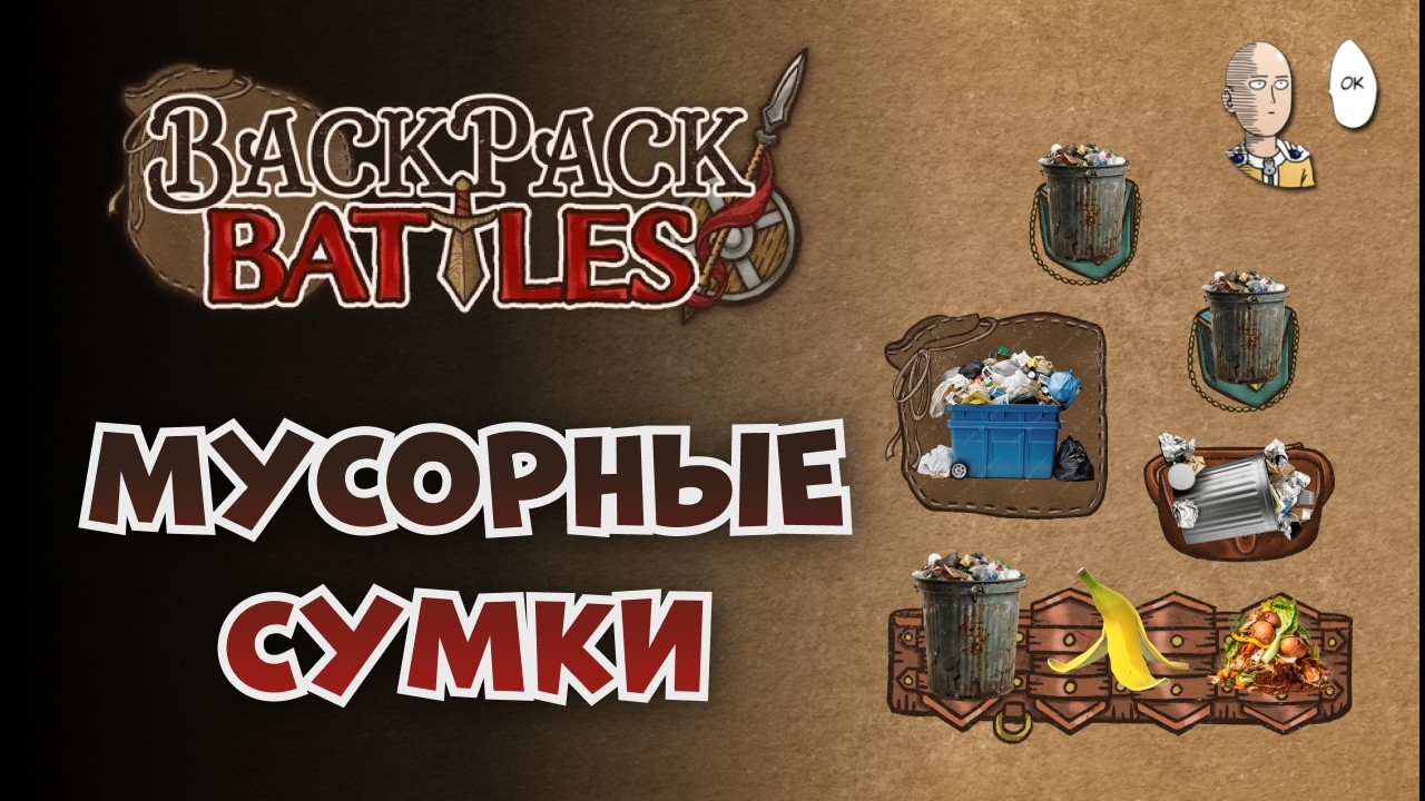 НОВЫЙ РЕЖИМ, ГДЕ НАМ ОТДАЮТ СУМКУ ВРАГА! | Backpack Battles №215