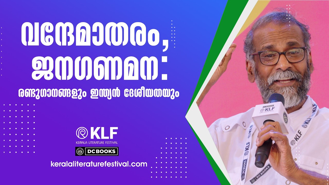 വന്ദേമാതരം, ജനഗണമന: രണ്ടുഗാനങ്ങളും ഇന്ത്യൻ ദേശീയതയും | Sunil P Elayidam | PN Gopikrishnan | KLF2026