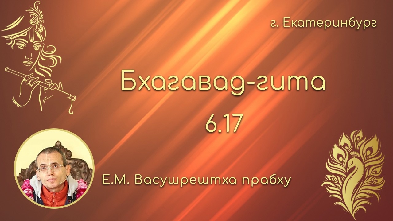 Бхагавад-гита 6.17 -- Е.М. Васушрештха прабху