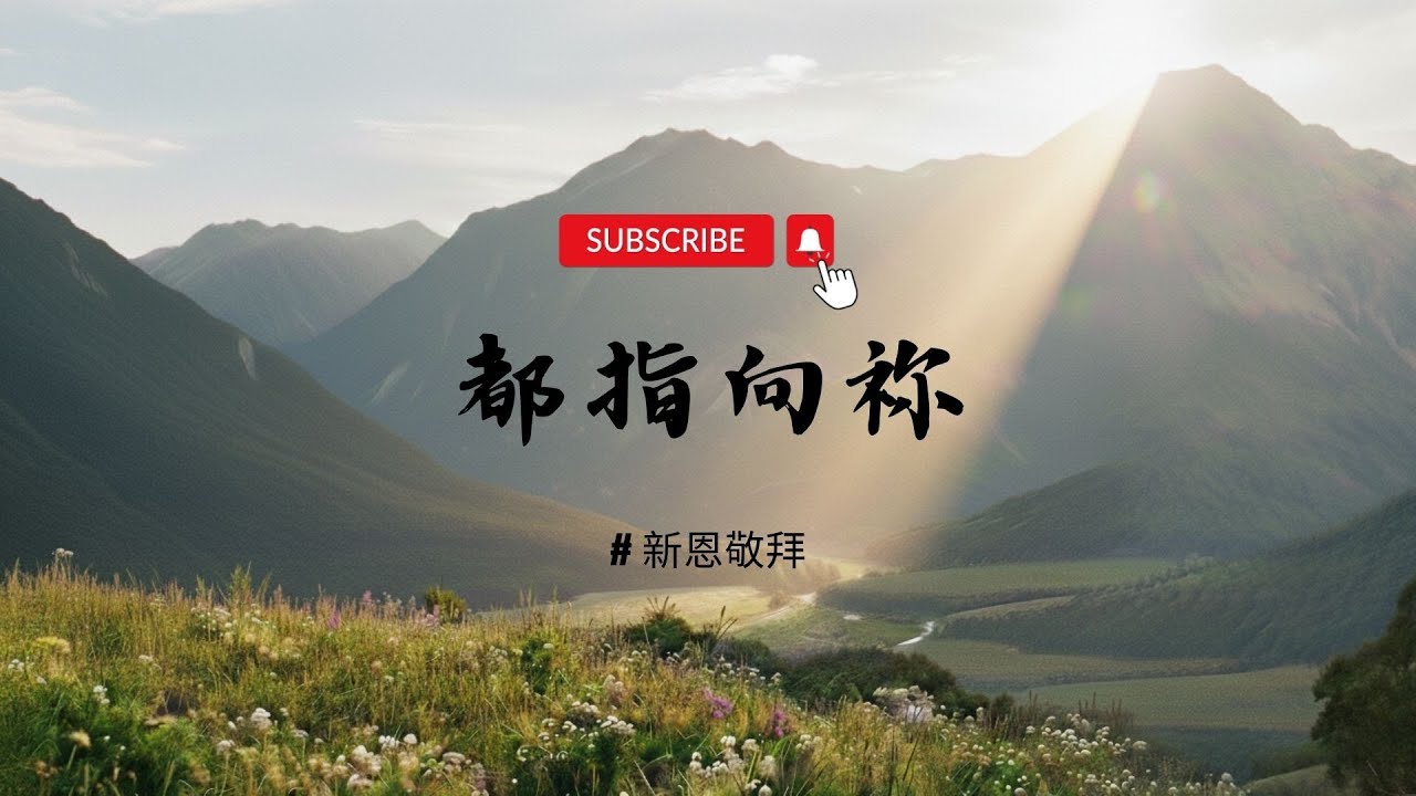 【＃新恩敬拜】｜都指向祢