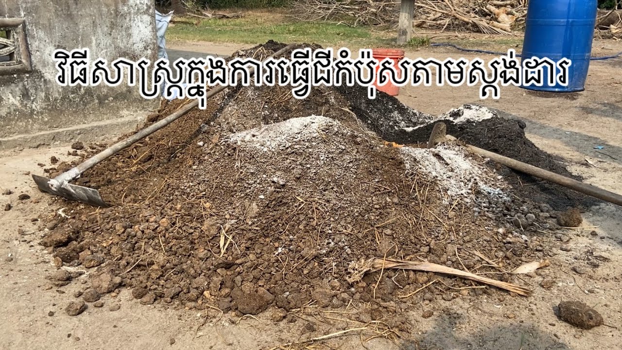 វិធីសាស្ត្រ​ក្នុង​ការ​ធ្វើ​ជីកំប៉ុសតា​មស្តង់ដារ​ | Standard composting method