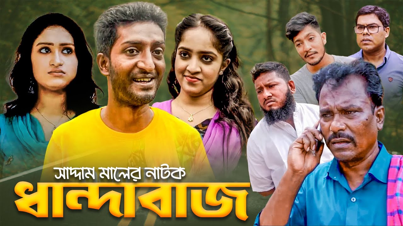 ধান্দাবাজ | বাংলা নাটক | সাদ্দাম মাল | Bangla Natok | Dhandabaj | Saddam Mal | Barishal TV Drama