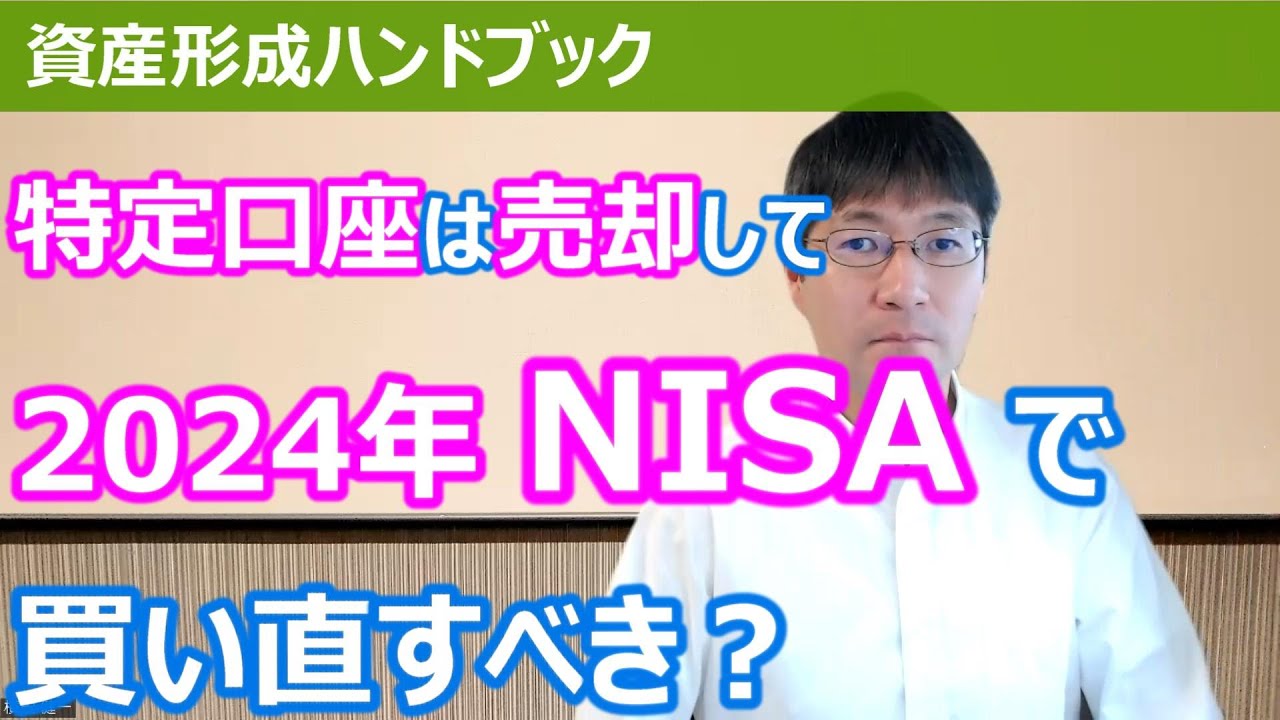 特定口座で保有しているものは売却して、2024年からの新NISAで買い直すのが正解か？【資産形成ハンドブック】