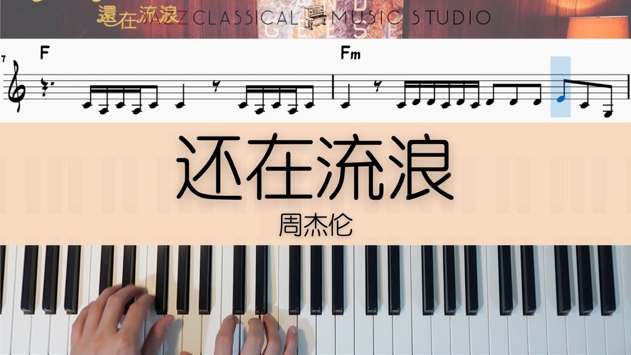 还在流浪 Hai Zai Liu Lang - 周杰伦 Jay Chou | Piano Tutorial (Easy) | WITH Music Sheet | JCMS
