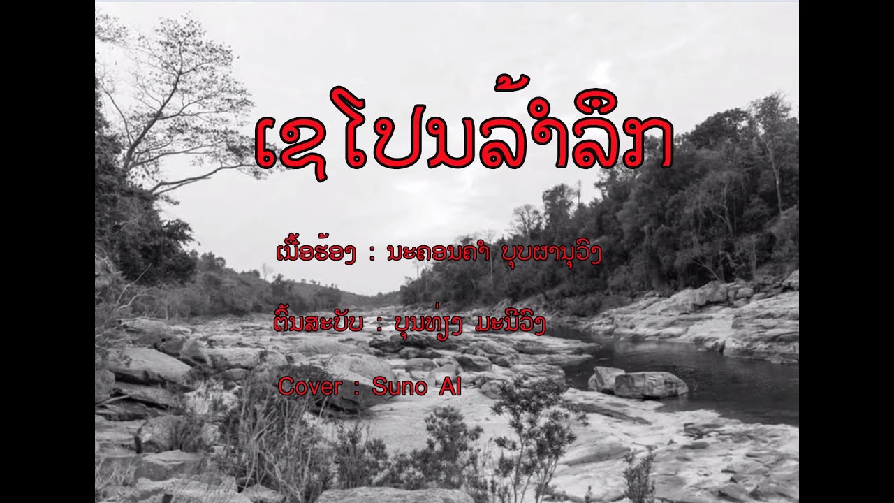ເພງ ເຊໂປນລ້ຳລຶກ  ຕົ້ນສະບັບ : ບຸນທ່ຽງ ມະນີວົງ  Cover Version Suno AI / เพลงเชโปนล้ำลืก