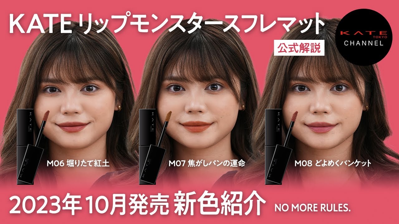 【KATE】#リップモンスタ―スフレマット 10月発売の新色を一挙紹介