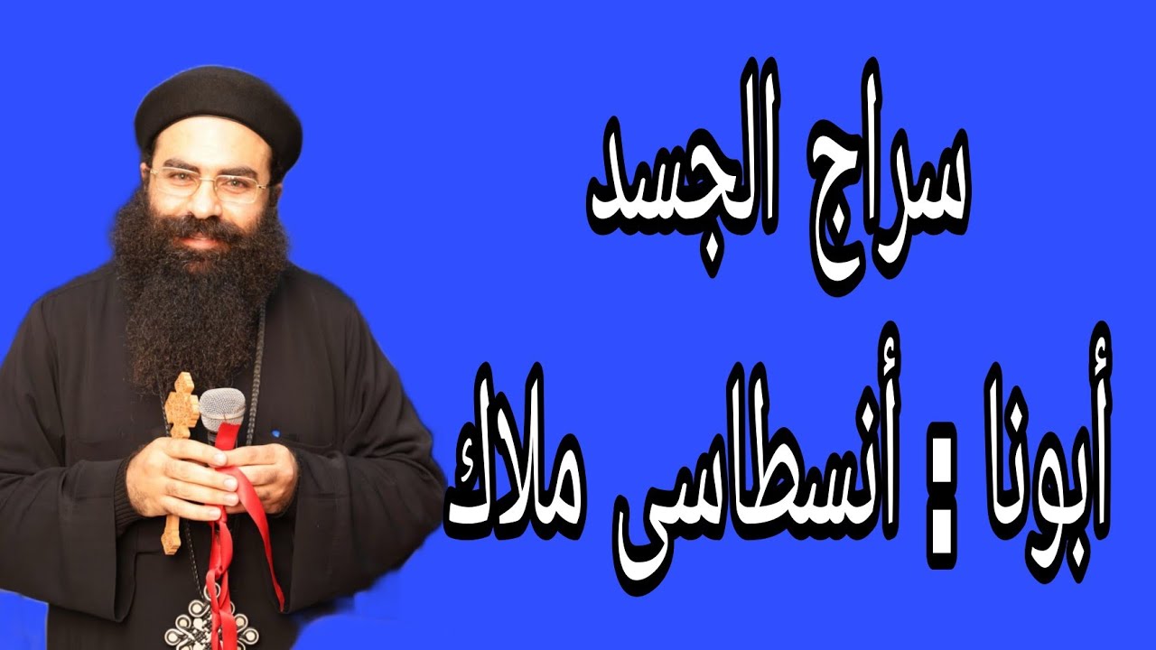 سراج الجسد ابونا انسطاسى ملاك أديب @الخبرالسار