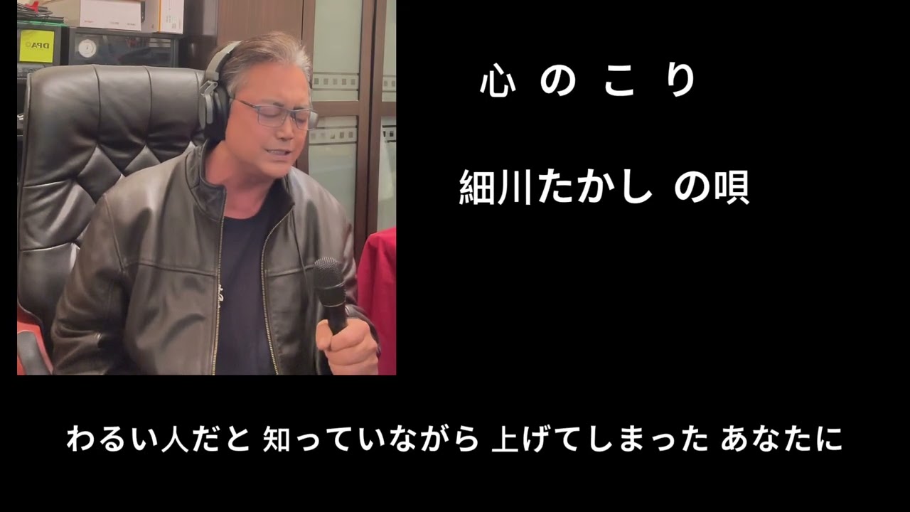 心のこり   細川たかしの唄
