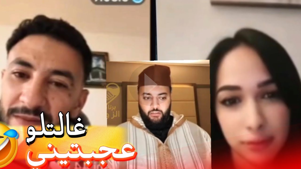 بث مباشر لبرنامج الزواج مع الفقيه 💍 مرحبا بالخوت 🤣.#لايف_مع_الفقيه #زواج_مغربي 