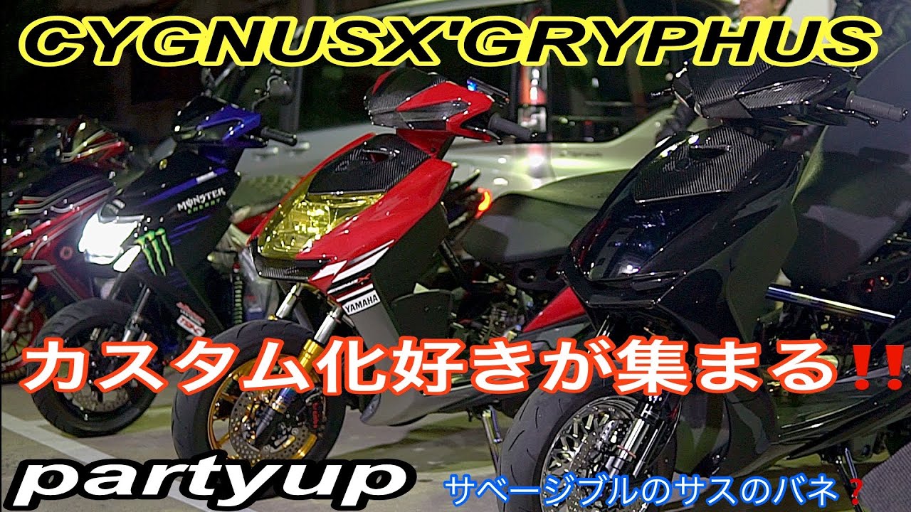 カスタム化好きが集まる‼️CYGNUS X・GRYPHUS専門店のリアルな日常🔥