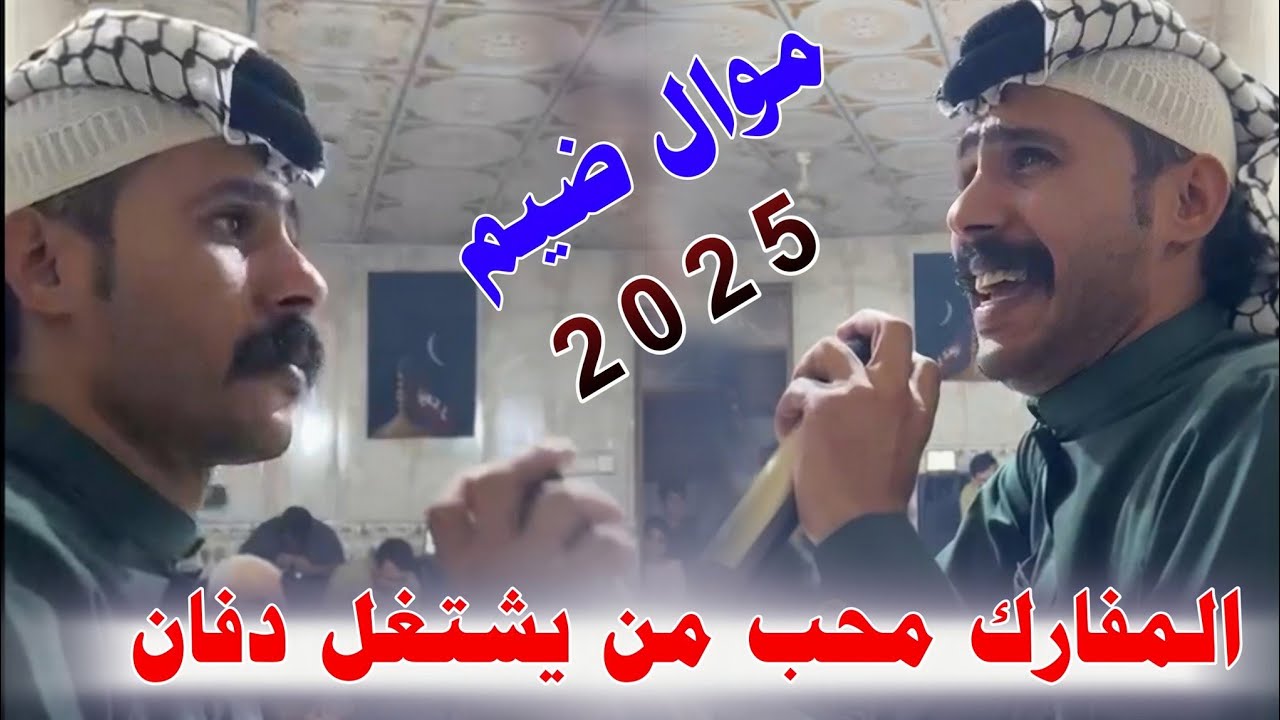 المفارك محب من يشتغل دفان _2025_جدبد موال ضيم _ الفنان احمد البصري
