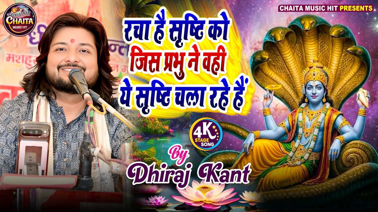 दिल खुश कर देगा ये भजन 💖 रचा है सृष्टि को जिस प्रभु ने - धीरज कांत