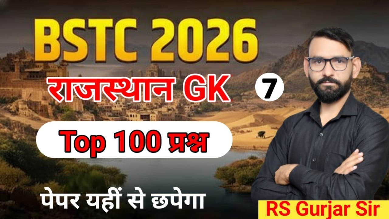 राजस्थान GK | BSTC/PTET/CET EXAM /TOP 100 important questions/gk questions by RS Gurjar Sir