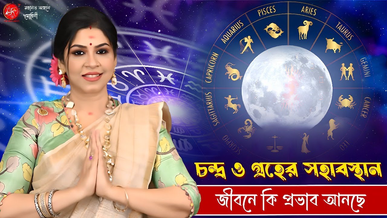 চন্দ্র ও গ্রহের সহাবস্থান জীবনে কি প্রভাব আনছে? | Dr. Sohini Sastri