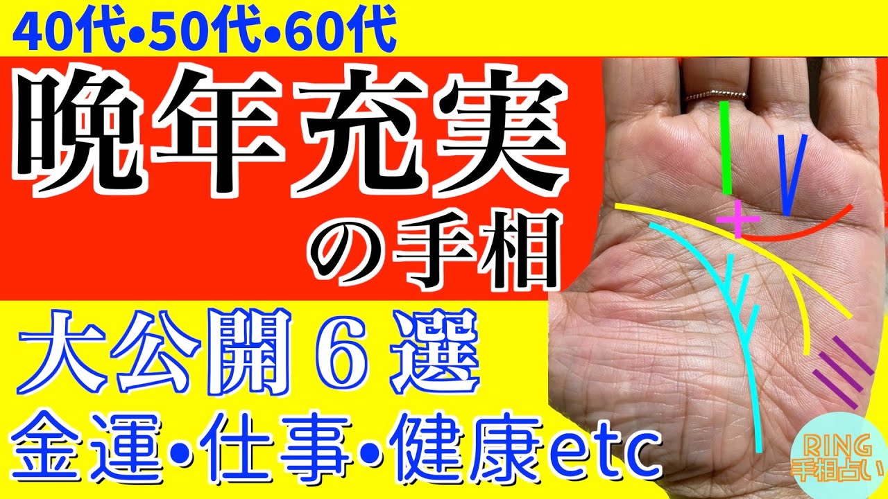 【晩年運】晩年の充実度がわかる！晩年の運勢の見方を鑑定方式で徹底解説。鑑定歴22年占い師の手相勉強会第34回。#公式ラインで手相募集中 #手相