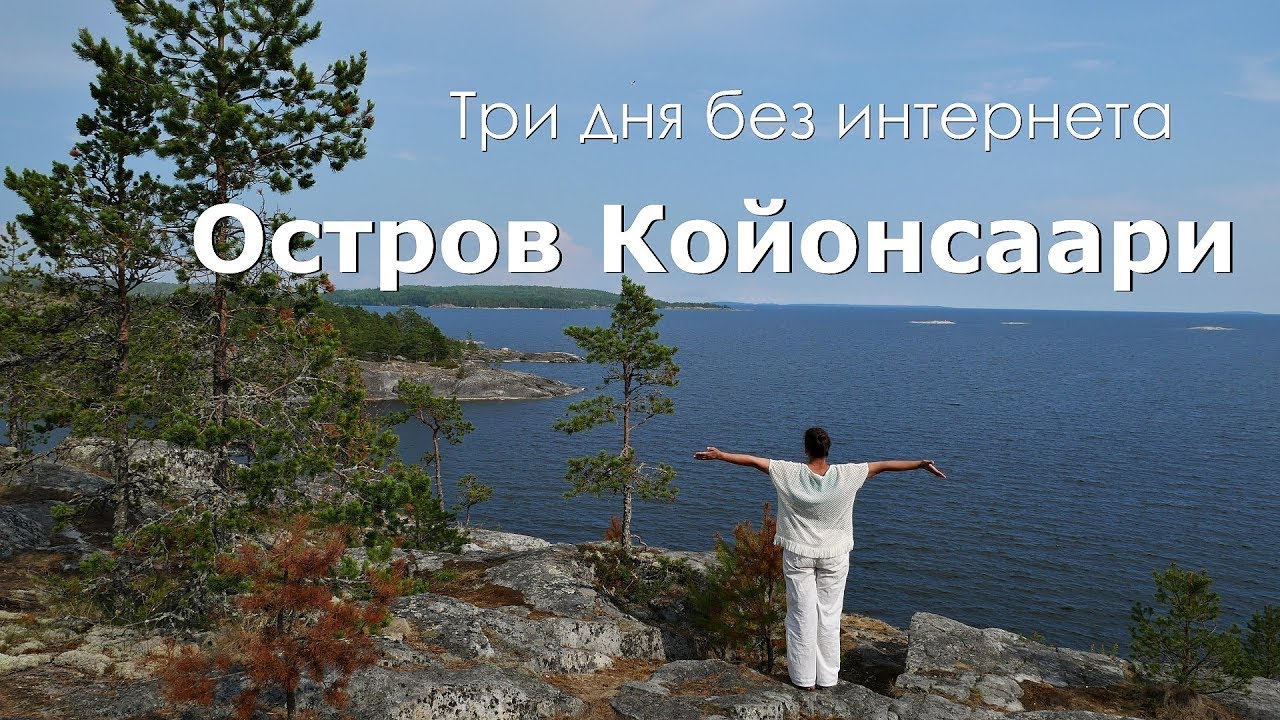 Остров Койонсаари. Карелия
