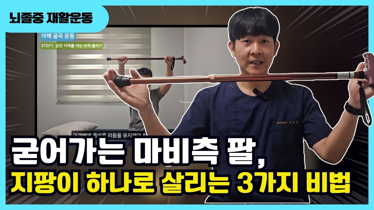 뇌졸중 재활 전문가가 알려주는 지팡이 상지 스트레칭 #뇌졸중재활 #뇌졸중상지운동 #뇌졸중팔운동 #뇌경색재활